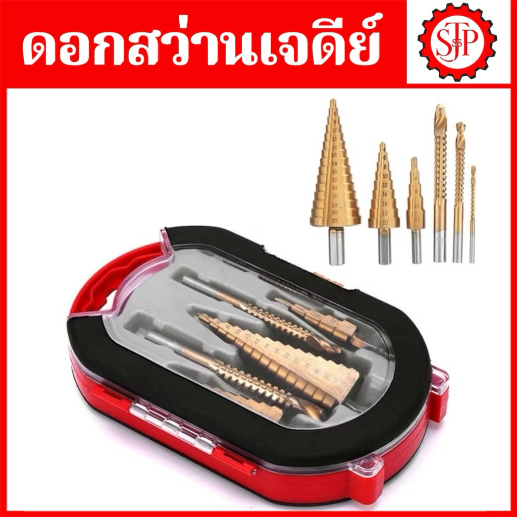 ดอกสว่าน ทรงเจดีย์ ขั้นบันได HSS StepDrill เจาะรู ขยายรู คว้านรู ดอกเล็ก-ใหญ่ ขนาด