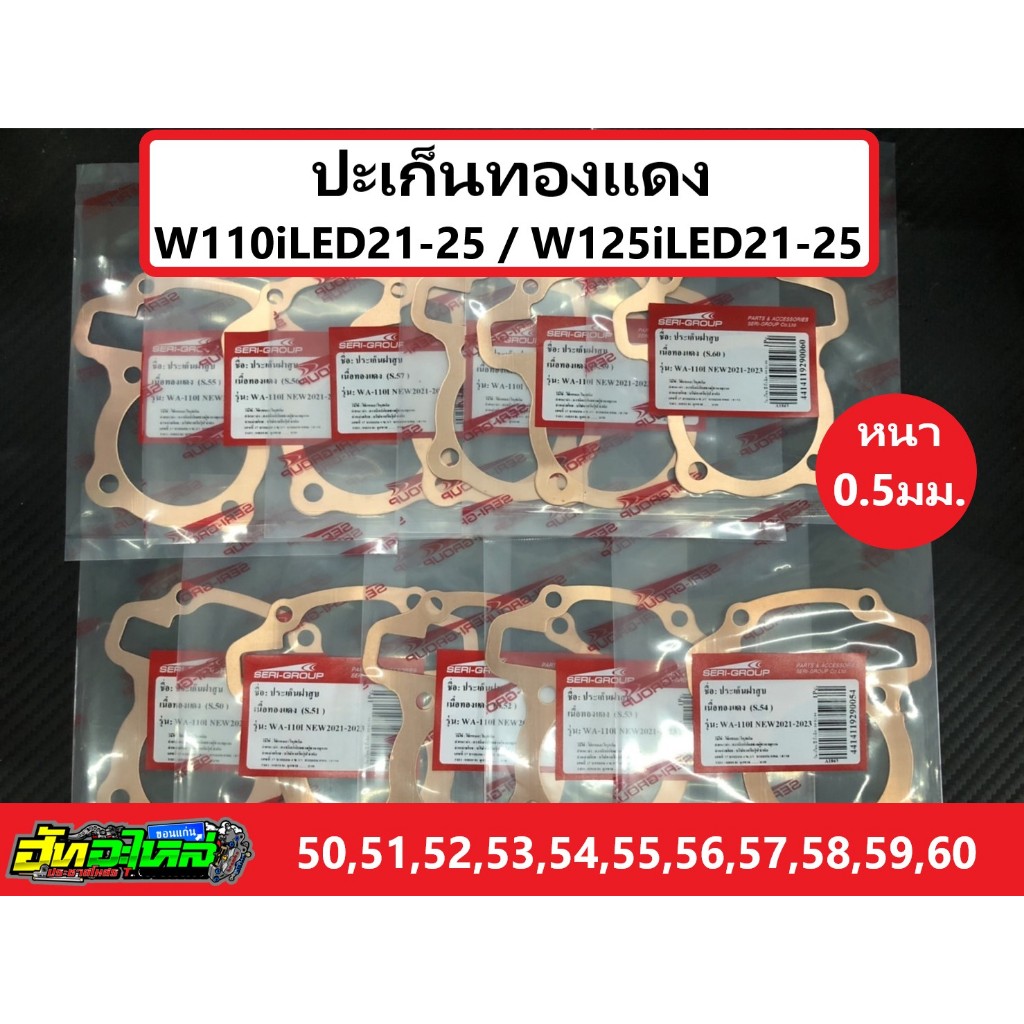 ปะเก็นทองแดงw110i LED 2021-2025 / w125i LED 21-25 ประเก็นทองแดงw110i LED  หนา0.5มิล ลูก 50 51 52 53 54 55 56 57 58 59 60