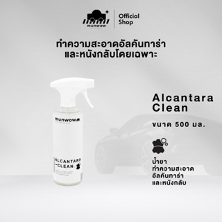 Munwow Alcantara clean (น้ำยาทำความสะอาดพื้นผิวอัลคันทาราและ…
