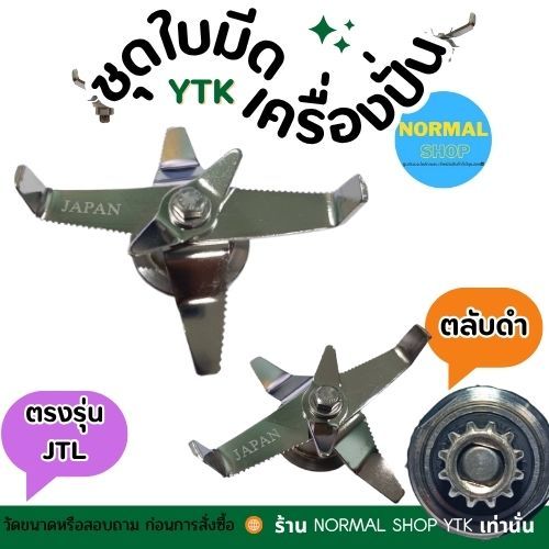 JTL ตรงรุ่น พร้อมส่ง ส่งจากไทย อะไหล่เครื่องปั่น อุปกรณ์เครื่องปั่น 6 ใบมีด แบบฟันปลา-แบบเรียบ เครื่