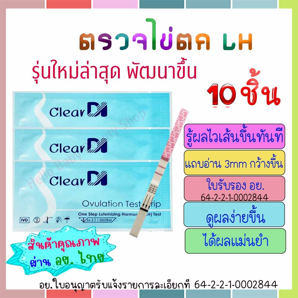 ClearDI ที่ตรวจไข่ตกเคลียร์ได คุณภาพสูง, แผ่นตรวจไข่ตก เคลียร์ได, LH