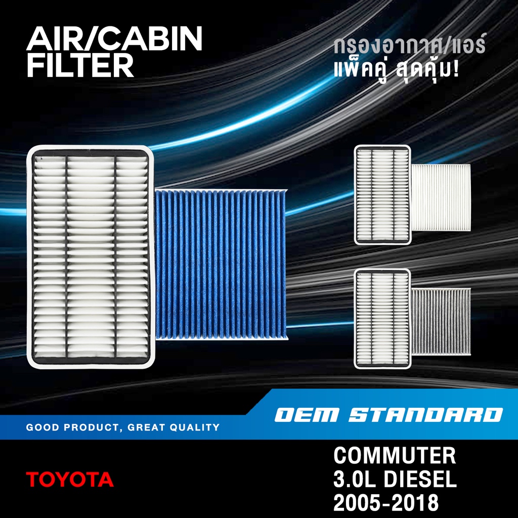 [แพ็คคู่] กรองอากาศ + กรองแอร์ TOYOTA COMMUTER VENTURY 3.0L ดีเซล ปี 2005-2018 โตโยต้า #30060+06080