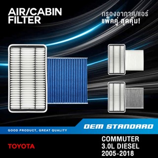 [แพ็คคู่] กรองอากาศ + กรองแอร์ TOYOTA COMMUTER VENTURY 3.0L …