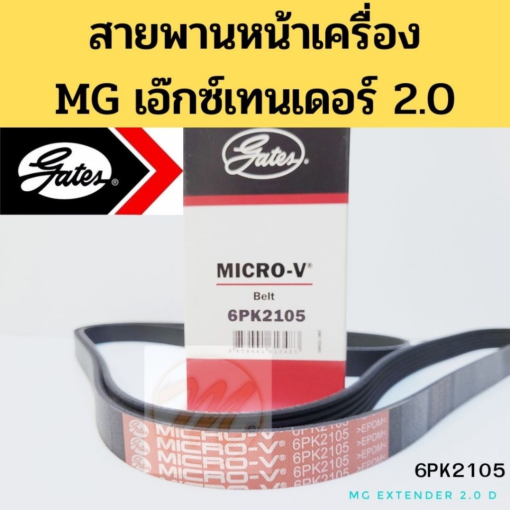 สายพานหน้าเครื่อง MG EXTENDER 2.0 ดีเซล / สายพาน เอ็มจี เอ๊กซ์เทนเดอร์ กระบะ 2.0 ดีเซล 6PK2105 GATES