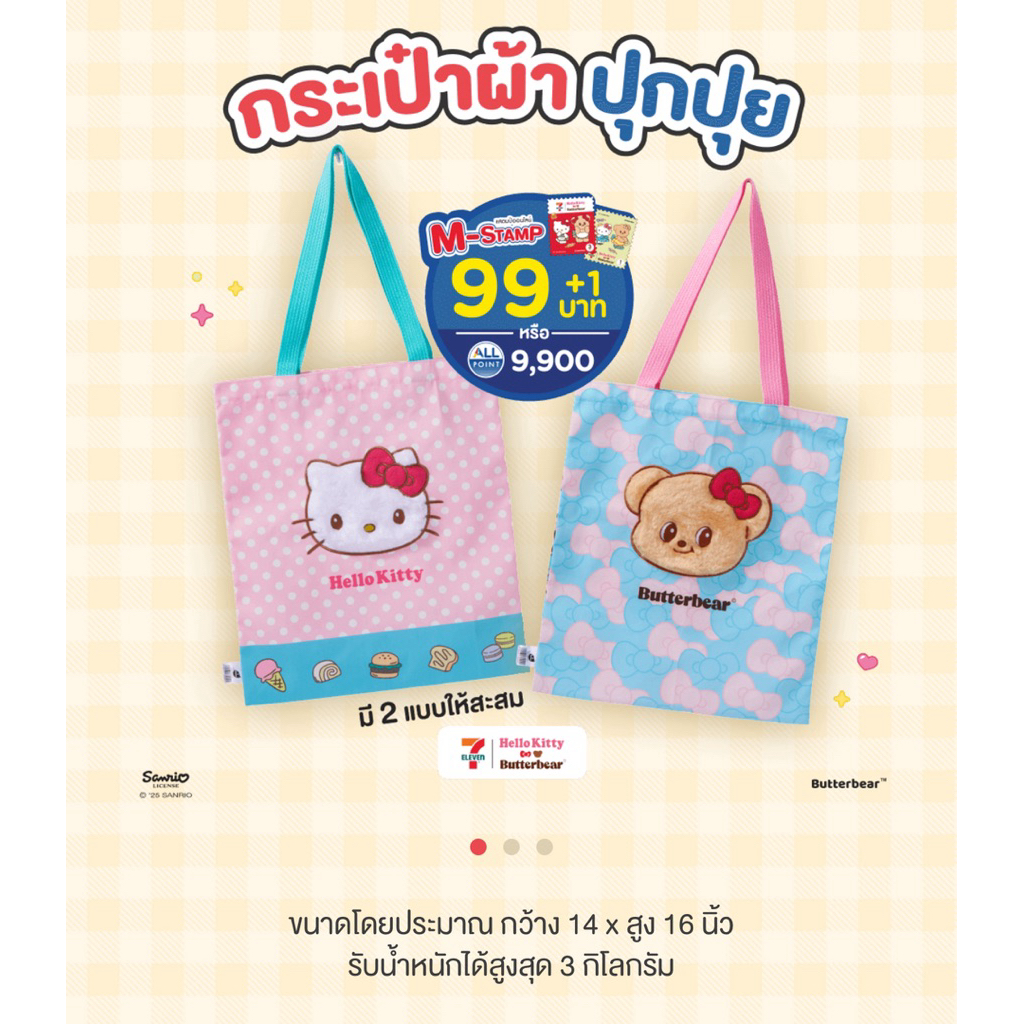 กระเป๋าผ้าปุกปุย พรีเมี่ยม7-11