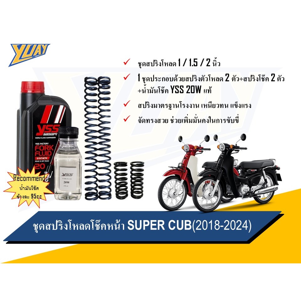 สปริงโหลดหน้า SUPER CUB(2018-2024) ขนาดโหลด 1/1.5"/2 นิ้ว อะไหล่แต่ง 1 ชุด [4ตัว] และน้ำมันโช๊คหน้า YSS แท้100%