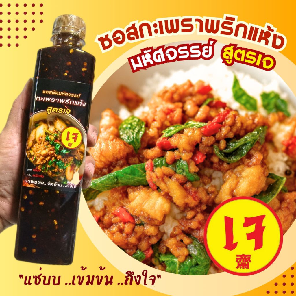 ใหม่! ซอสกะเพราพริกแห้ง สูตรเจ อร่อยอิ่มใจ อิ่มบุญ ในเทศกาลกินเจ "เจได้ อร่อยด้วย" กะเพราแซ่บบ เข้มข้น ถึงใจ สะอาด สะดวก