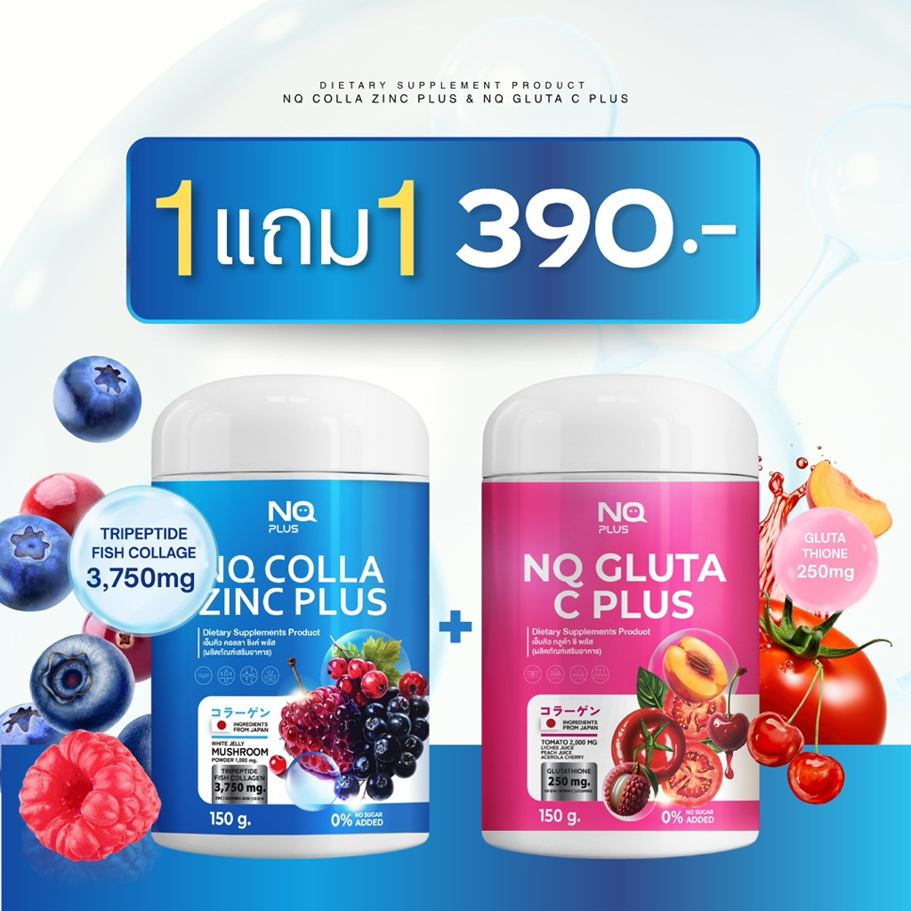 1แถม1 NQคอลลาซิงค์+กลูต้าวิตซี ผลิตภัณฑ์เสริมอาหาร 1กระปุก150กรัม