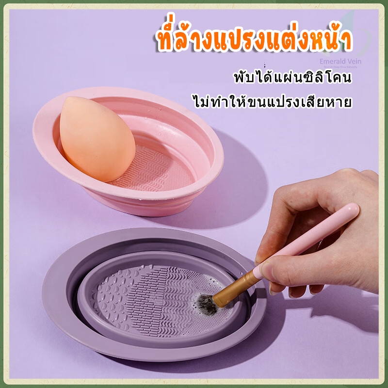 ที่ทำความสะอาดแปรงแต่งหน้า ชามซิลิโคนล้างแปรงแต่งหน้า  makeup brush cleaning bowl
