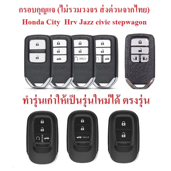 กรอบกุญแจ Honda Hrv Jazz City civic crv stepwagon (Smart Key) (ไม่มีวงจร รวมก้านกุญแจแล้ว) สามารถยกของเดิมใส่ได้เลยครับ