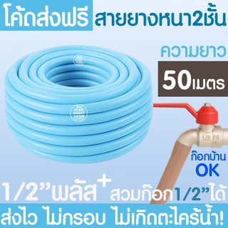 *ไม่เกิดตะไคร่* สายยาง 1/2"(4หุน) หนา2ชั้น ยาว 50เมตร สายยางสีฟ้า รดน้ำต้นไม้ เสริมใยแก้ว สายยางใยแก้ว MAXX