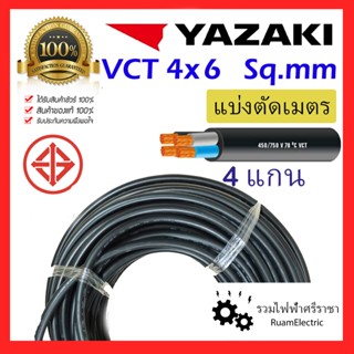 ของแท้100% YAZAKI VCT 4x6 สายไฟ กันน้ำ ภายนอก ทองแดง 4แกน เบ…