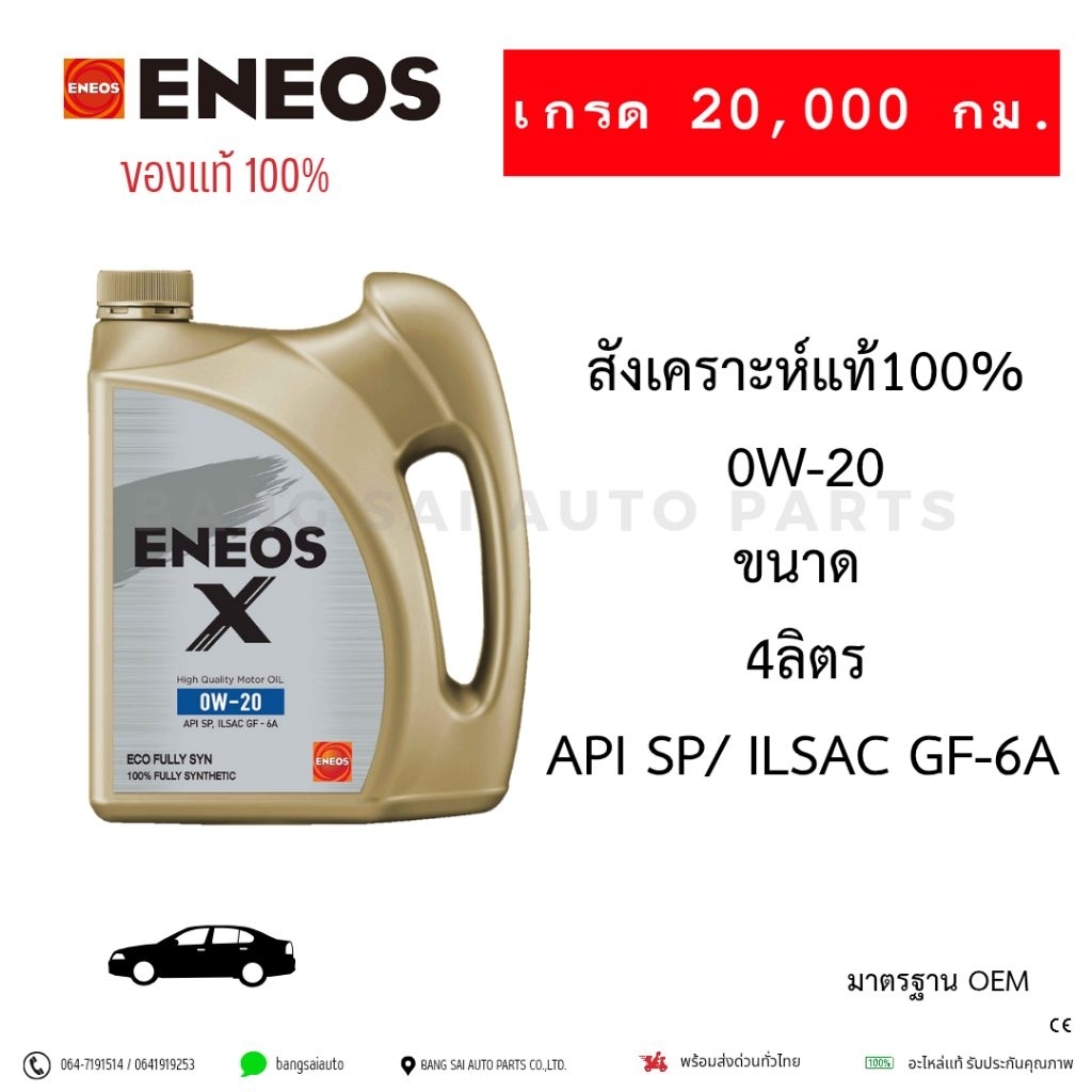 น้ำมันเครื่อง เอเนออส เอ็กซ์ OW-20 SP อีโค่ ฟูลลี่ ซิน สังเคราะห์100%  4ลิตร  ของแท้