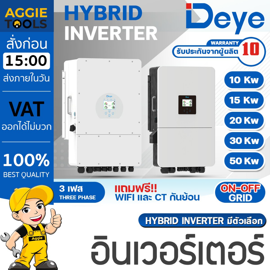DEYE อินเวอร์เตอร์ (ตัวเลือก 10KW/15KW/20KW/30KW/50KW) THREE PHASE HYBRID INVERTER ON-OFFGRID อินเวอ