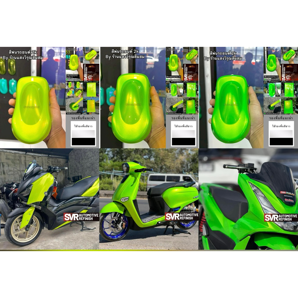 สีพ่นรถยนต์ 2k สีเขียวเลม่อนมุกทอง เขียวมะนาว สีพ่นรถมอเตอร์ไซค์ สีสเปรย์2k svrpaint