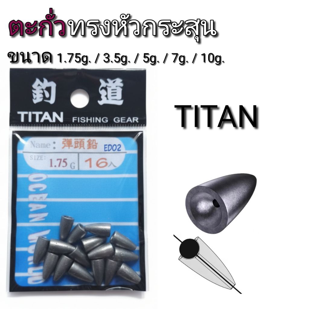 ตะกั่วทรงหัวกระสุน ตะกั่วเทกซัส TITAN 1.75g. / 3.5g. / 5g. / 7g. / 10g.