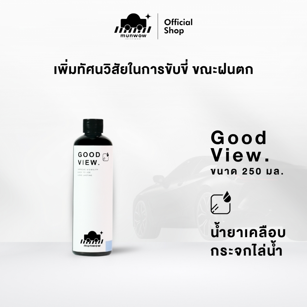 Munwow Good view (น้ำยาเคลือบกระจกคุณภาพสูงติดทนนานพิเศษ)