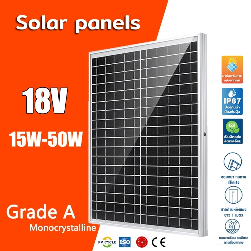 แผงโซล่าเซลล์ solar cell แผงโซล่าเซลล์ขนาดใหญ่ 18V (15W-50W) สินค้ามีความแข็งแรง ทนทาน กันน้ำ