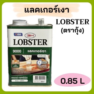 แลคเกอร์เงา ตรากุ้ง เกรดพรีเมี่ยม ขนาด 0.85 ลิตร