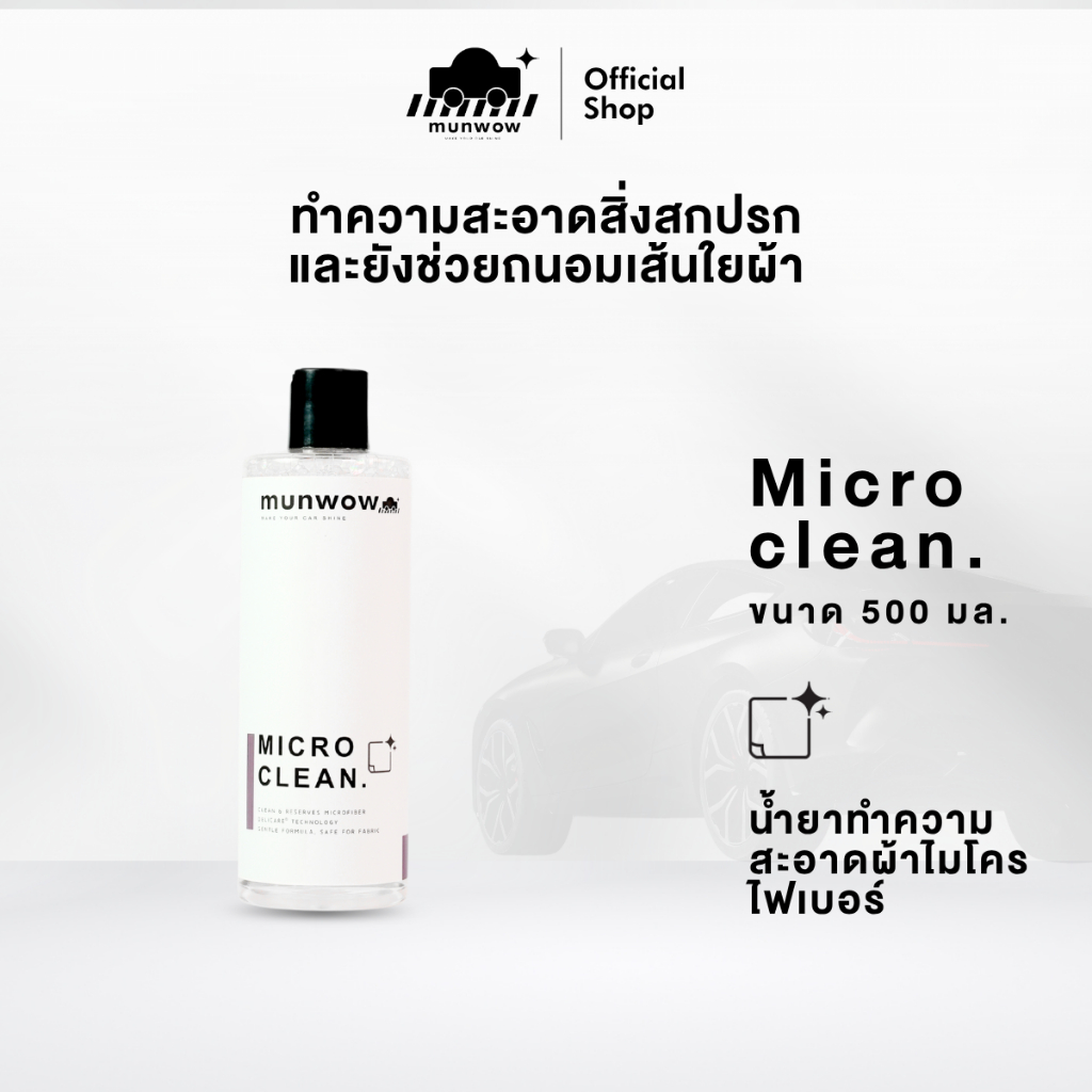 Munwow Micro clean (น้ำยาซักถนอมผ้าไมโครไฟเบอร์)