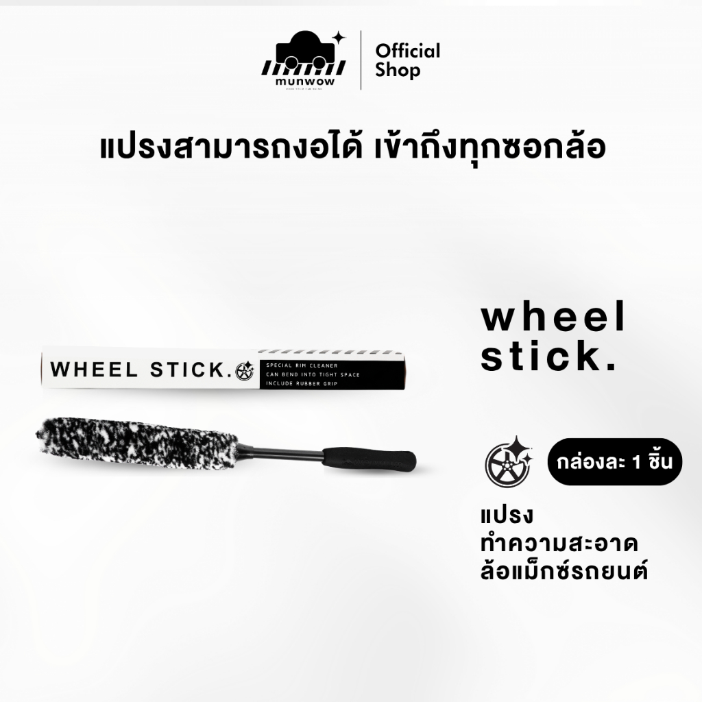 Munwow Wheel Stick (แปรงทำความสะอาดล้อรถยนต์ เข้าถึงได้ทุกซอกลึก)