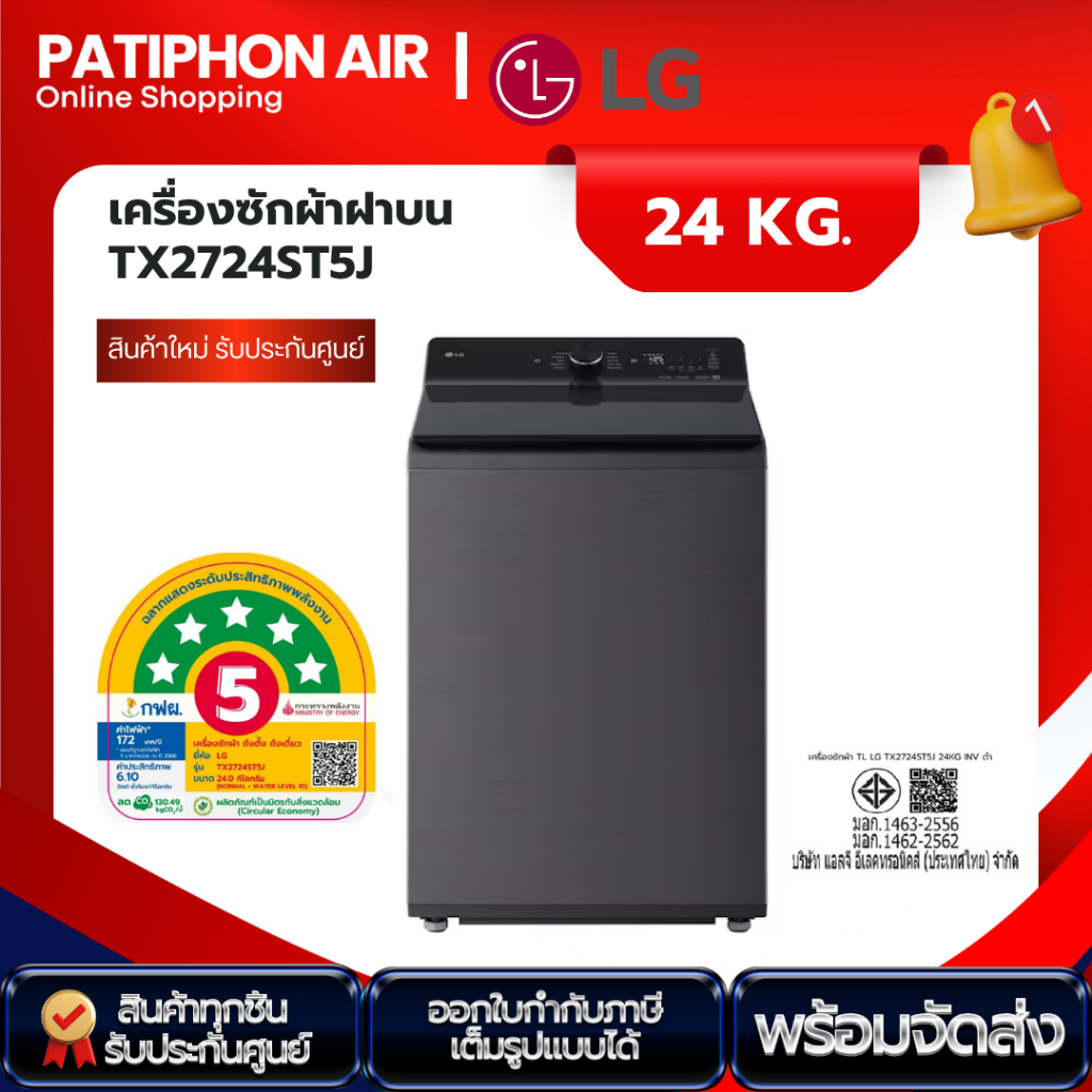 พร้อมส่ง LG เครื่องซักผ้า ขนาด 24 กิโล รุ่น TX2724ST5J สีดำ