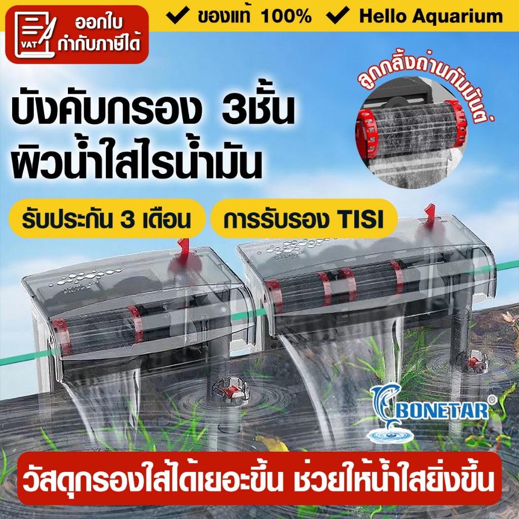 กรองแขวนตู้ปลา Bonetar 24นิ้ว ระบบกรอง 3in1 เสียงเงียบ กรองขี้ปลา น้ำใส ไฟดับไม่ต้องเติมน้ำ