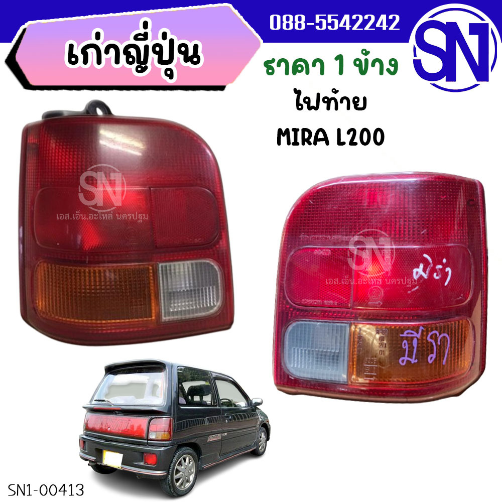 ไฟท้าย DAIHATSU MIRA L200 ของแท้ ของถอด