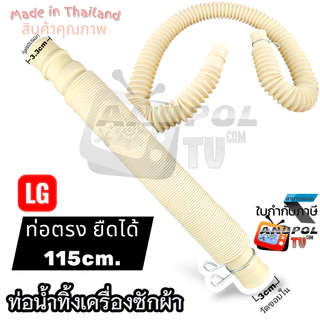 ท่อน้ำทิ้ง เครื่องซักผ้า LG แอลจี แบบยืด-หด งอได้ ขนาด 3.1cm. ยาวสูงสุด 110 cm. ท่อน้ำทิ้ง