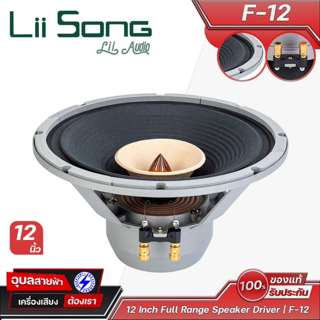 Lii Song F-12 ดอกลำโพงขนาด 12 นิ้ว (คู่) กำลังขับ 80 วัตต์ 8 โอห์ม Frequency response 50-15k Hz Spea
