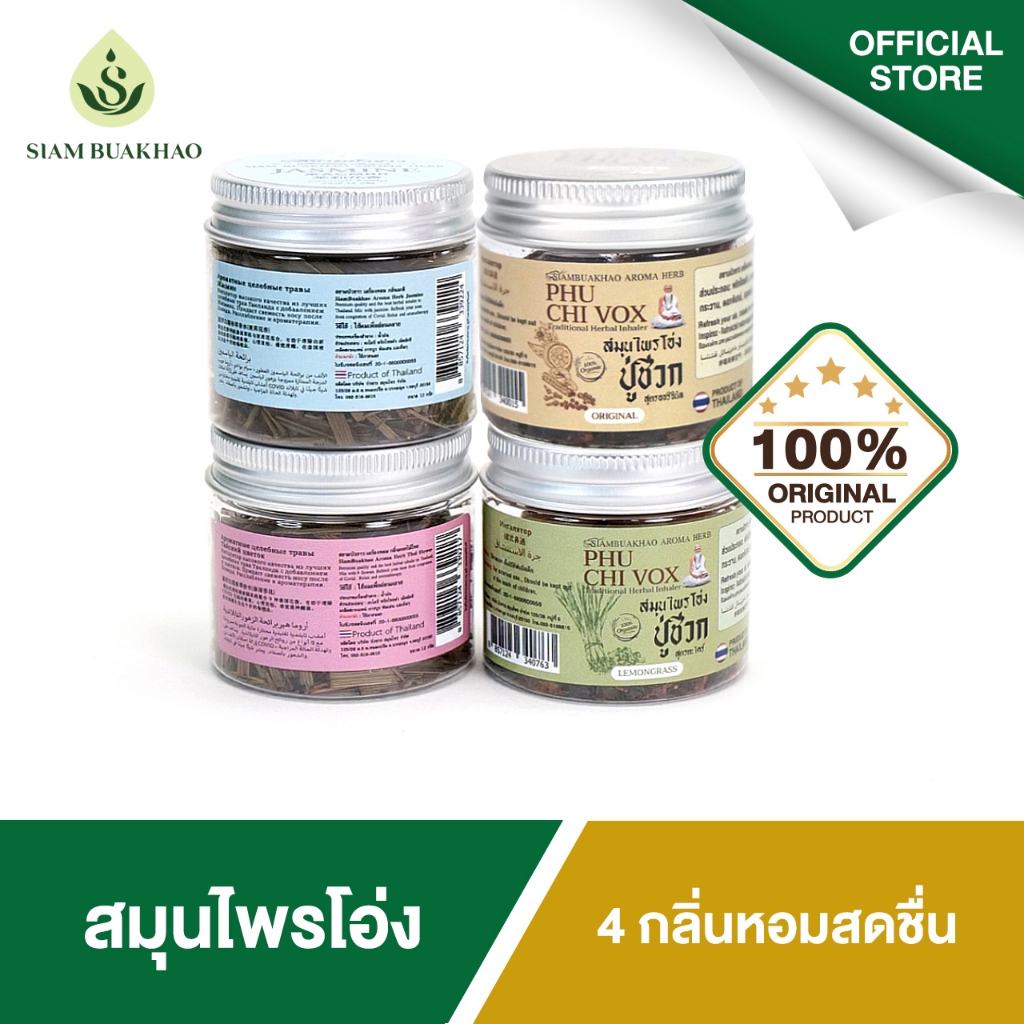 Siam buakhao สมุนไพรโอ่งจิ๋ว ปู่ชีวกและสมุนไพรไม้ไผ่ ขนาด 20 กรัม ตราสยามบัวขาว