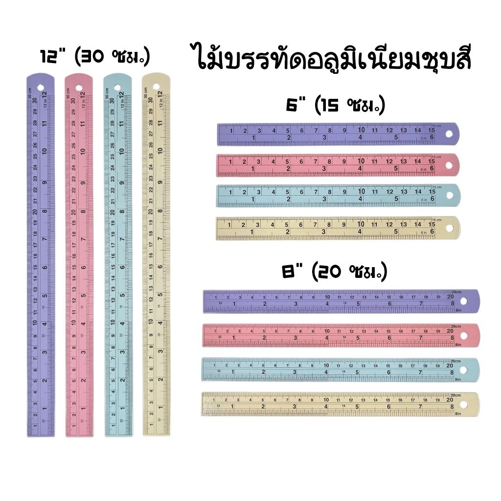 ไม้บรรทัดอลูมิเนียมชุบสี 6", 8", 12" ด้านหลังเป็นตารางแปลงค่าจากนิ้วเป็นมิลลิเมตร ตัวเลขคมชัด (ราคาต่อ 1 อัน /คละสี)