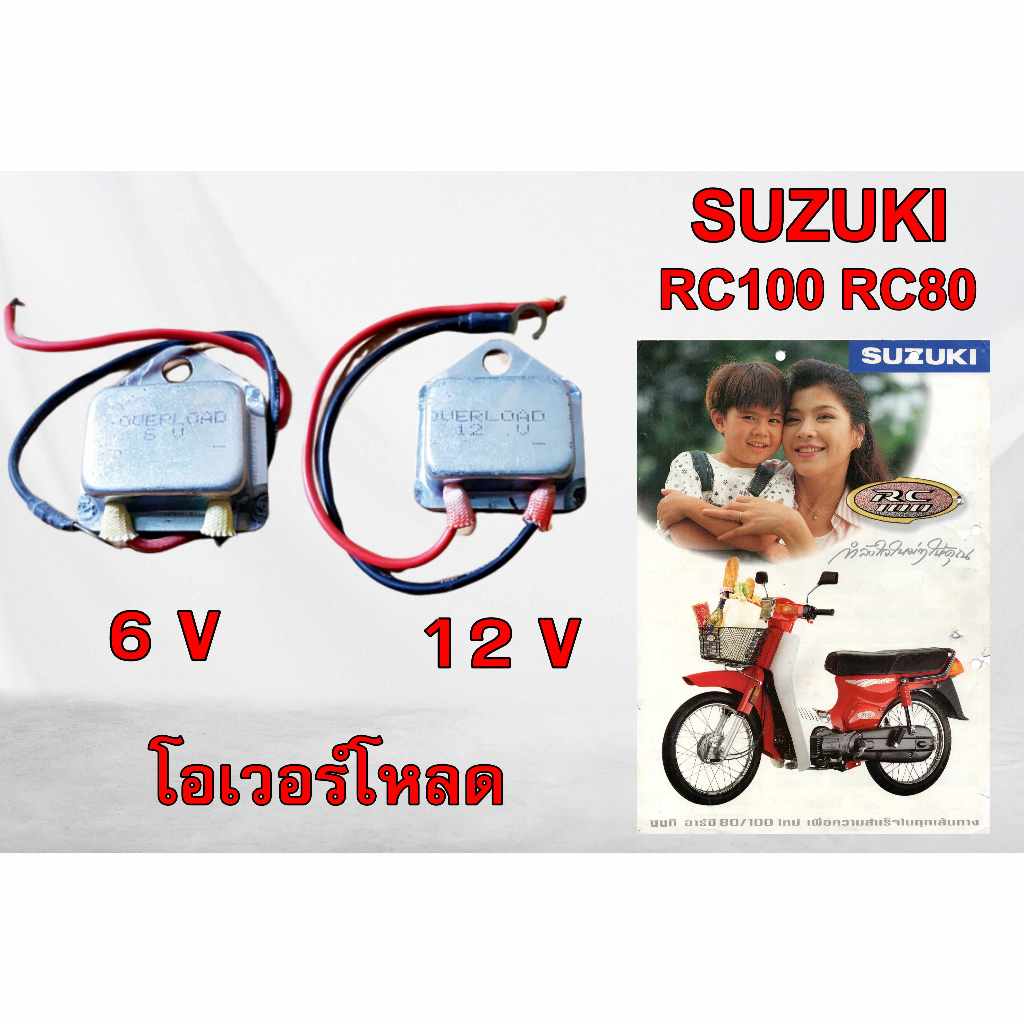 โอเวอร์โหลด SUZUKI RC80 RC100 ซูซูกิ อาร์ซี80 อาร์ซี100 ใช้ทดแทนได้หลายรุ่น