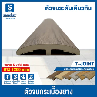 ตัวจบ PVC ตัวจบครอบฉาก/พื้นต่างระดับ/ระหว่างห้อง ความยาว 120 cm สำหรับพื้นไม้ SPC อุปกรณ์ ตกแต่งพื้น สวยเหมือนไม้จริง