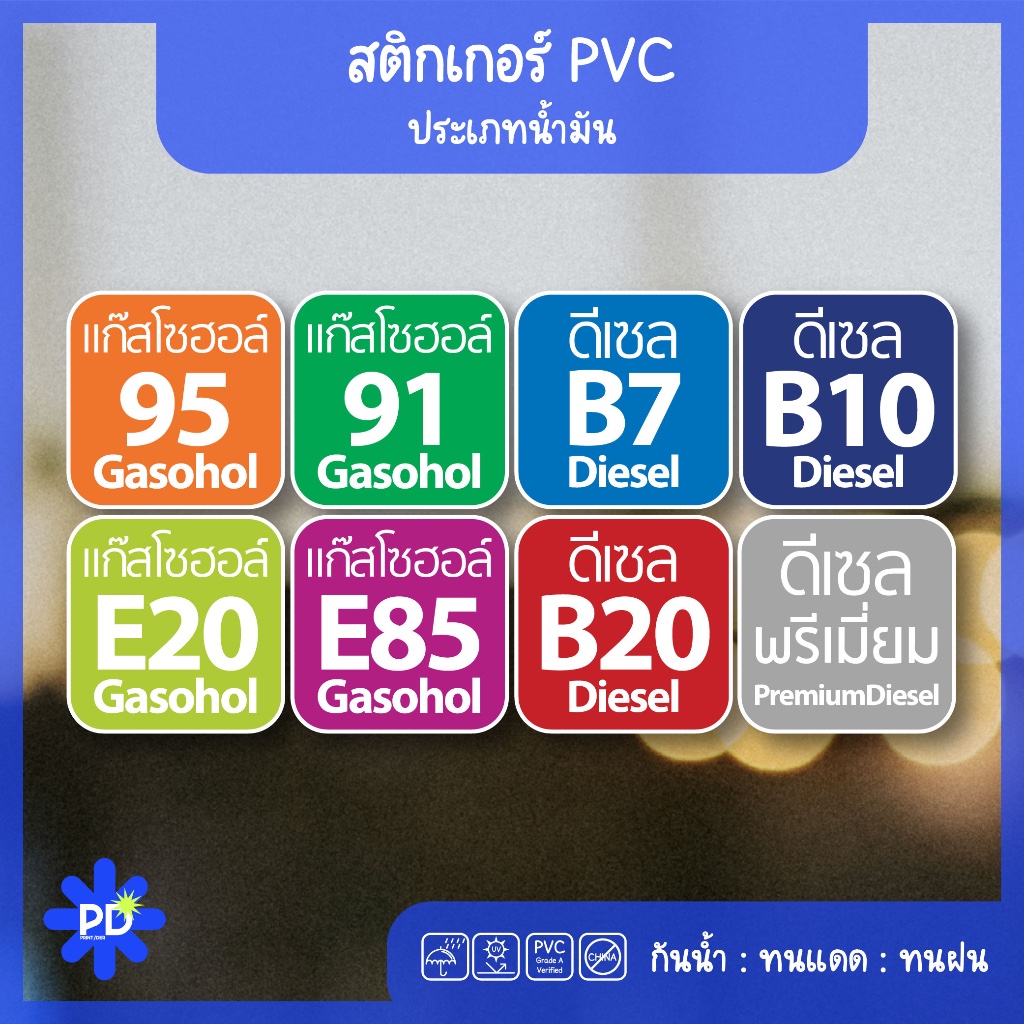 สติกเกอร์ป้ายประเภทน้ำมัน ติดถังน้ำมัน