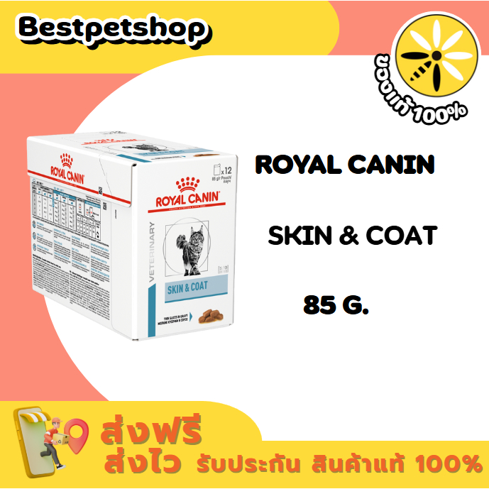 (12 ซอง) Royal Canin Skin & Coat 85 g. แมวแพ้ง่าย บำรุงขนและเสริมสร้างความแข็งแรงของผิวหนัง 85ก.