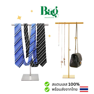 [พร้อมส่งจากไทย] แท่นแขวนกระเป๋าตั้งโชว์ แบบใหม่ (ผิวด้าน กันรอยนิ้วมือ)