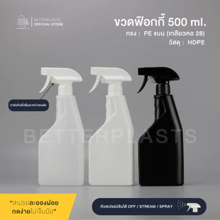 ขวดฟ๊อกกี้ 500 ml. คอ28 สีขาว/ดำ (PE ทรงแบน) 💦