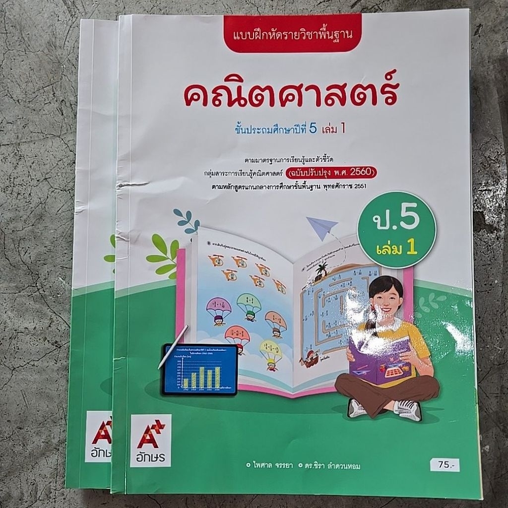 [มีตำหนิ]แบบฝึกหัด คณิตศาสตร์ ป.5 เล่ม1 #อจท.  ไม่มีผลต่อการใช้งานค่ะ ลด 50% จากปก
