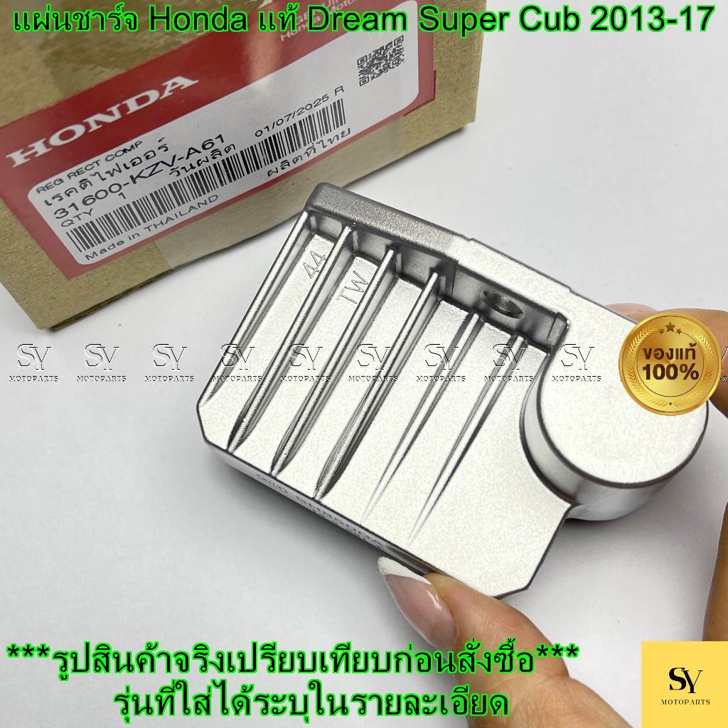 แผ่นชาร์จ Honda แท้ 31600-KZV-A61 (Dream Super Cub ตัวแรก 13-17)