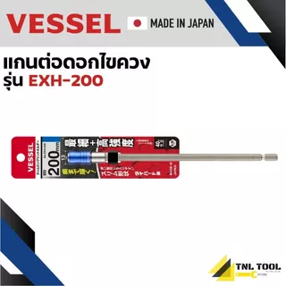 แกนต่อดอกไขควง (เลือกขนาด) EXH-100 / EXH-150 / EXH-200 / EXH-250 VESSEL