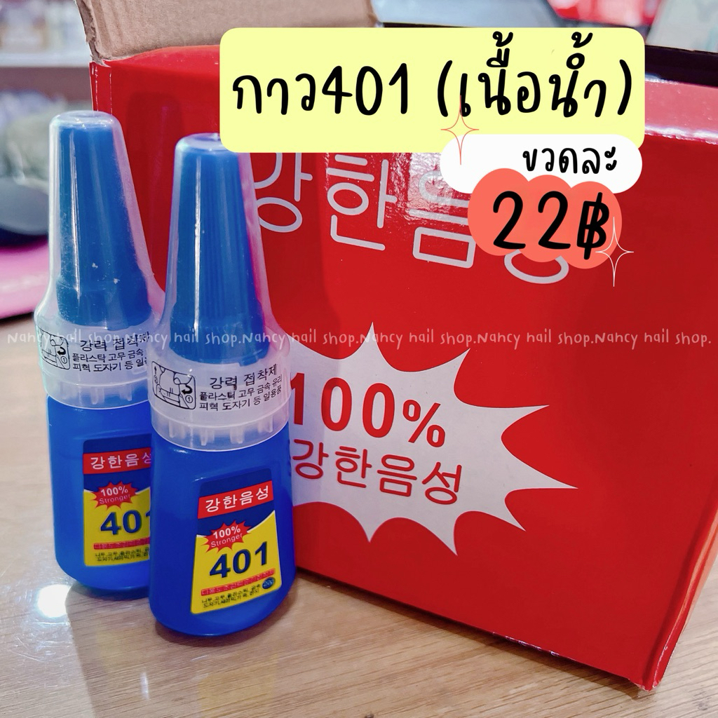 กาว401 เนื้อน้ำ stronger 100% กาวติดเล็บปลอม