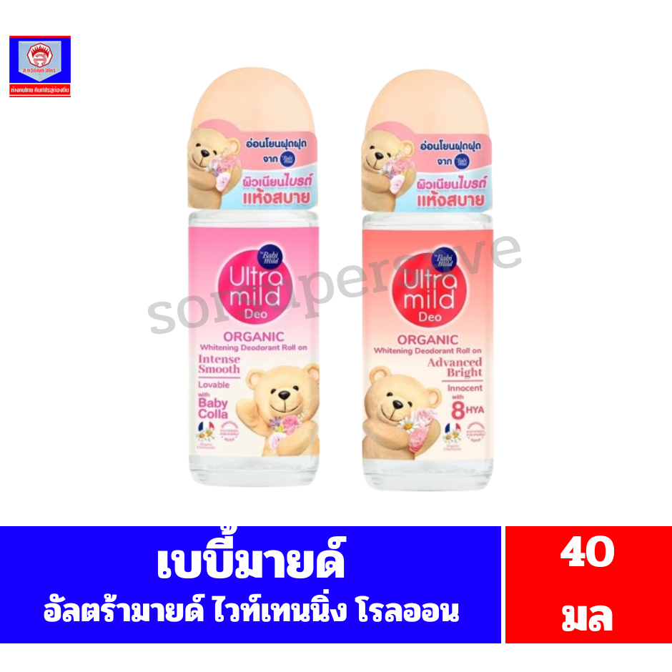 เบบี้มายด์ อัลตร้ามายด์ ออร์แกนิค ไวท์เทนนิ่ง ดีโอเดอแรนท์ *โรลออน* ขนาด40มล **เดี่ยว**
