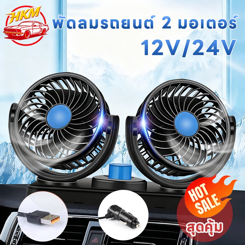 พัดลมติดรถยนต์ USB/12v/24v ลมแรง หมุนได้ 360 องศา สามารถปรับความเร็วลมได้ 2 ระดับ
