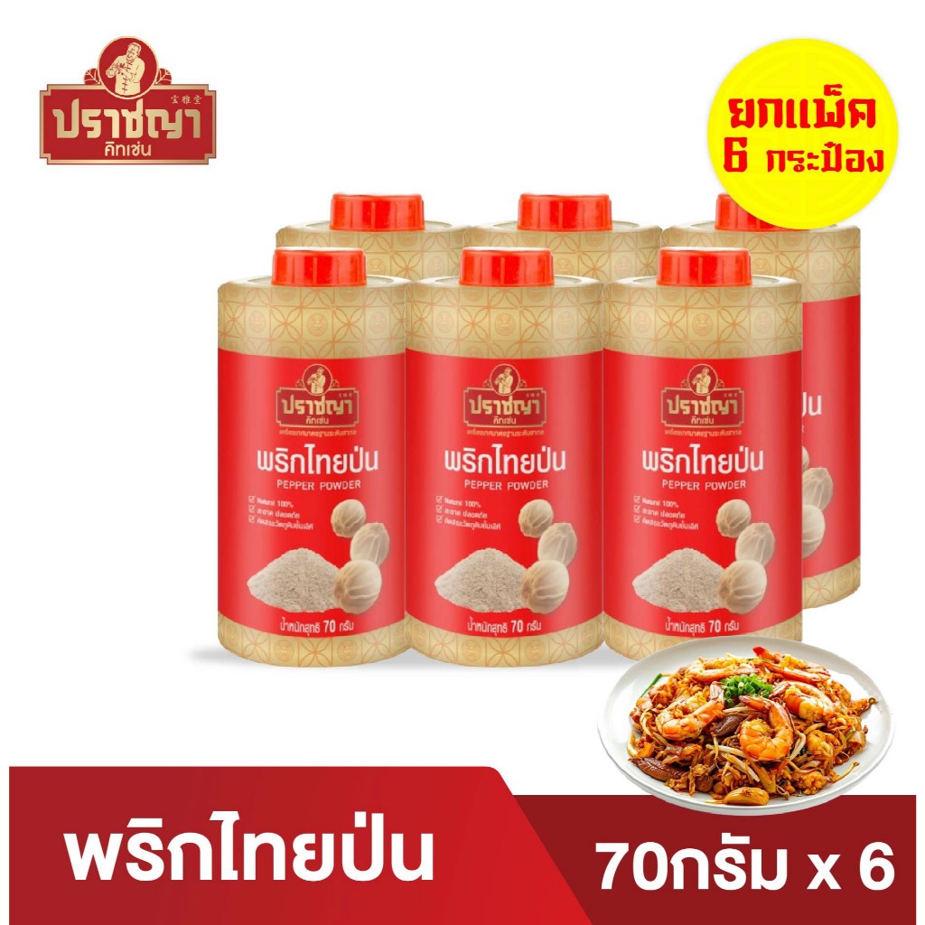 ยกเเพ็ค 6กระป๋อง พริกไทยป่น100%(White pepper) ขนาด 70 กรัม เครื่องเทศ ตรา ปราชญา