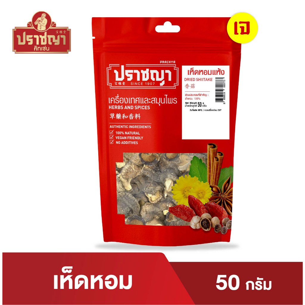 เห็ดหอมแห้ง 50 กรัม  ตราปราชญา คัดพิเศษ​ คุณภาพทุกดอก