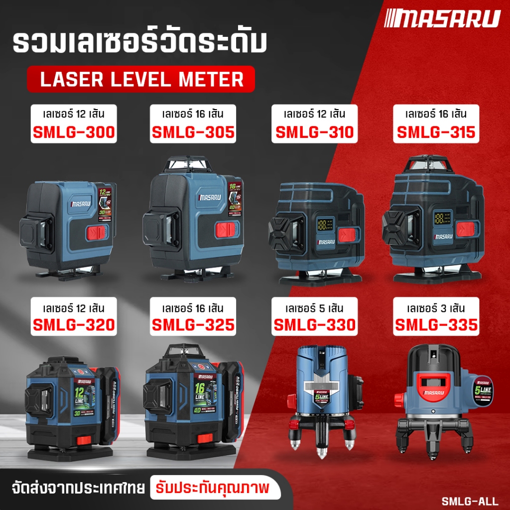 MASARU เครื่องวัดระดับเลเซอร์ รุ่น SMLG-310/315 เลเซอร์ วัดระดับ 12/16 เส้น เลเซอร์ ตีเส้น 360องศา