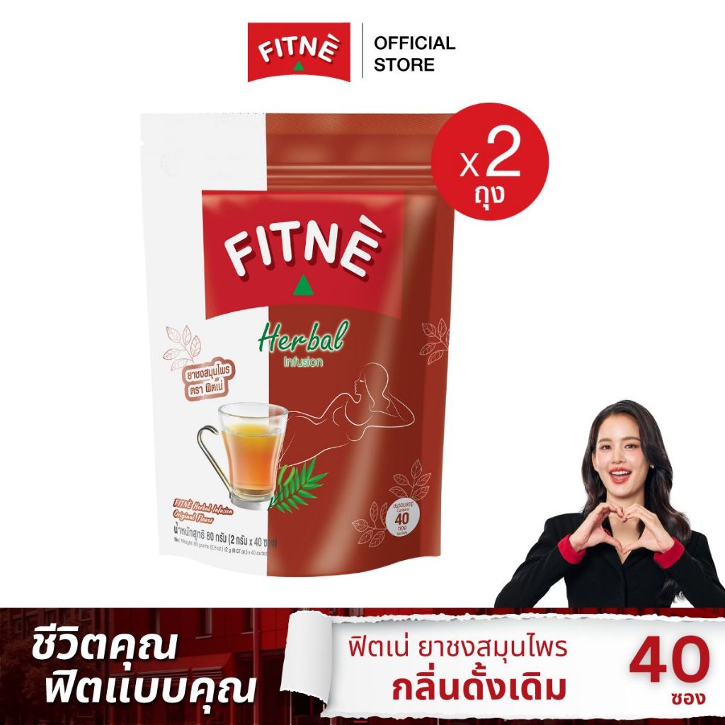 FITNE' ฟิตเน่ ยาชงสมุนไพร กลิ่นดั้งเดิม ขนาด 40 ซอง x 2 ถุง