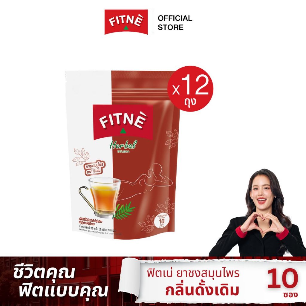 [ยกโหล] FITNE' ฟิตเน่ ยาชงสมุนไพร กลิ่นดั้งเดิม ขนาด 10 ซอง x 12 ถุง