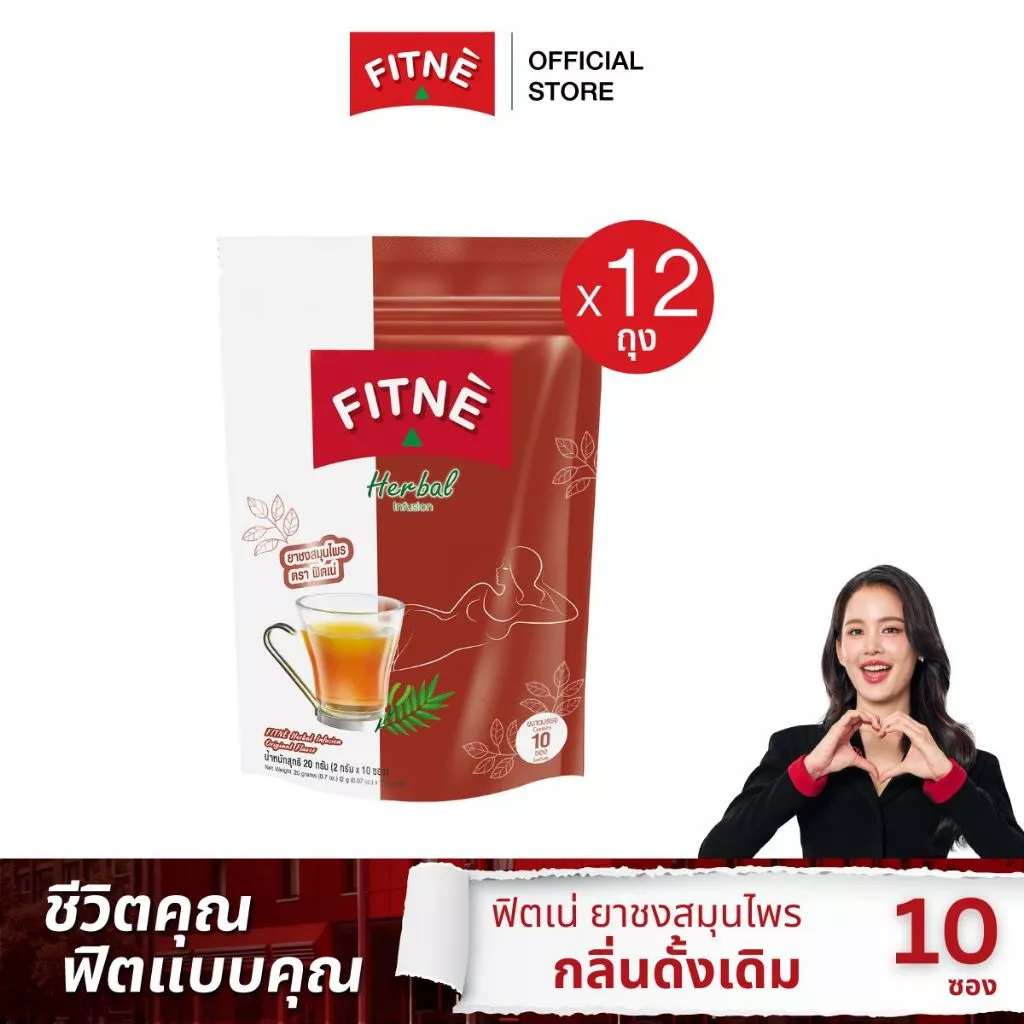 [ยกโหล] FITNE' ฟิตเน่ ยาชงสมุนไพร กลิ่นดั้งเดิม ขนาด 10 ซอง x 12 ถุง